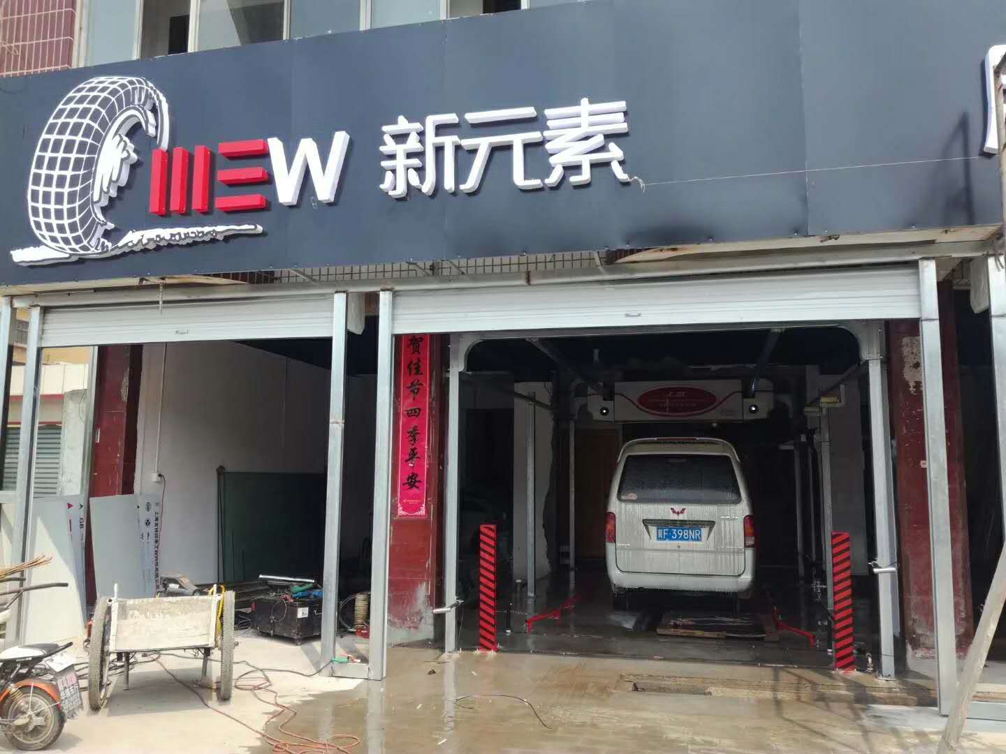 定州新元素汽车维修店