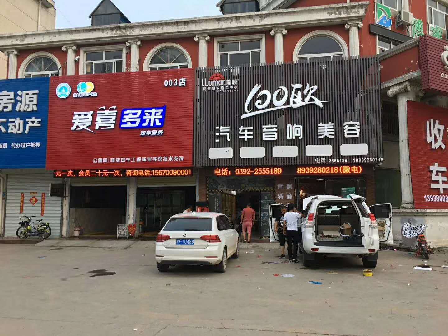 鹤壁爱喜多来汽车养护连锁店