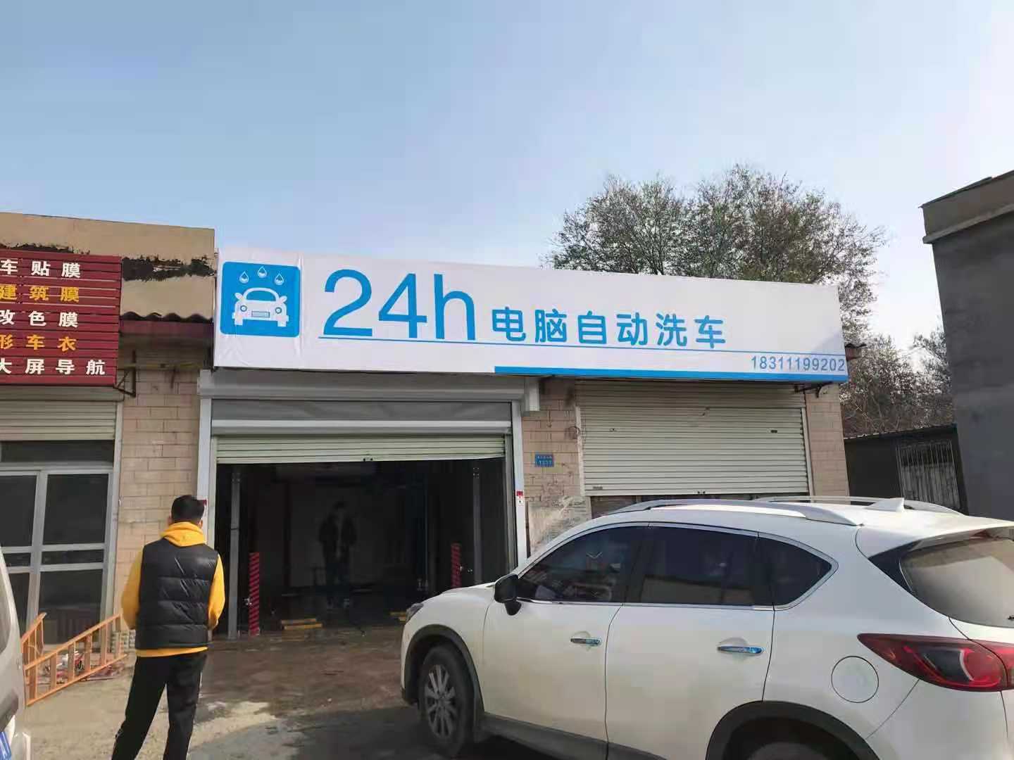 栾城区 24小时电脑自动洗车