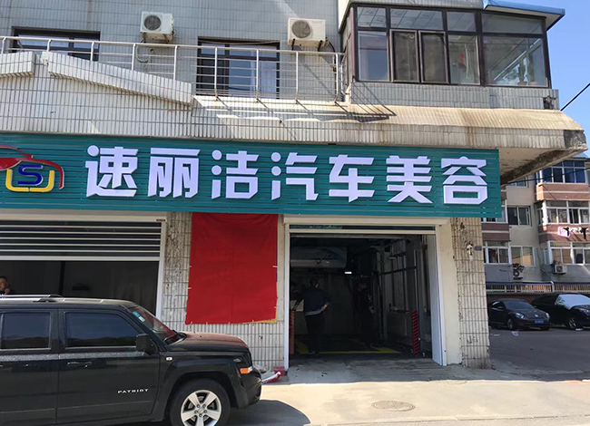 大连速丽洁汽车美容店