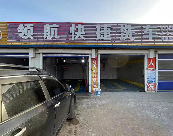 辽宁丹东领航快捷洗车 上意T-12养护一体型洗车机安装调试完成