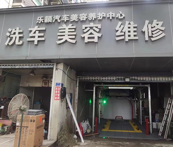 江苏南京市乐颖汽车美容养护中心 上意S-19风干型洗车机资料调试完成