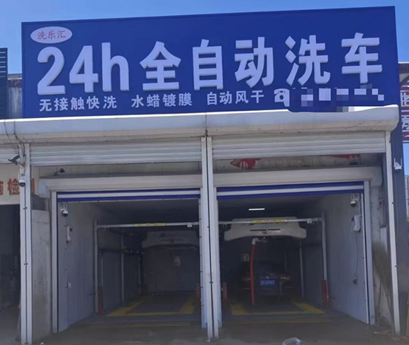 辽宁锦州义县24h全自动洗车 ​2台上意S7洗车机安装调试